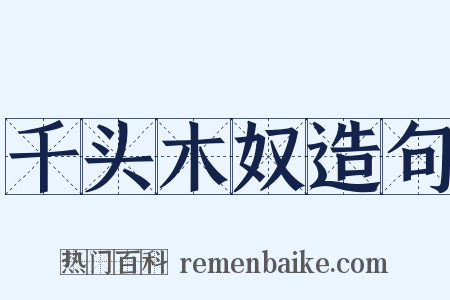 千头木奴造句是什么意思的图片